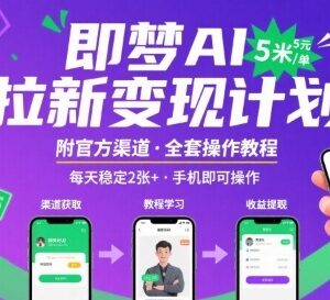 抖音即梦AI拉新项目实操攻略 附操作教程推广渠道及收益说明-雨叶虚拟资源网