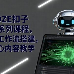 COZE扣子AI系列核心课程 零代码搭建AI工作流对接企业微信-雨叶虚拟资源网