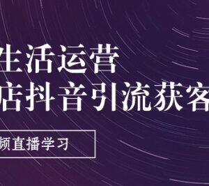 实体店同城运营教程 抖音引流获客短视频直播9节系统课-雨叶虚拟资源网