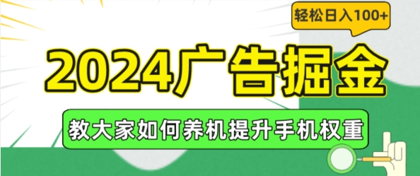 2024广告掘金项目全攻略 养机提升手机权重实现日入百元实操方法