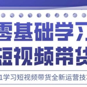 2025抖音短视频带货运营教程 零基础可学含素材配套实操课-雨叶虚拟资源网