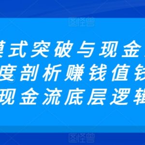 企业商业模式突破与现金流密码 深度拆解赚钱值钱融钱底层逻辑-雨叶虚拟资源网