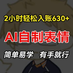 AI自制表情包赚钱项目实操 零基础可上手的低门槛副业教程-雨叶虚拟资源网