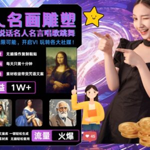 借助AI制作世界名画反转引流视频 零基础操作月入过万教程-雨叶虚拟资源网