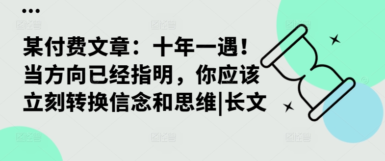 十年一遇发展机遇深度解读 明确方向后需及时转变思维信念