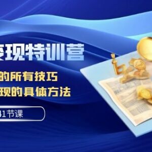 141节AI写作变现特训营 详解GPT写作技巧与多渠道变现方法-雨叶虚拟资源网