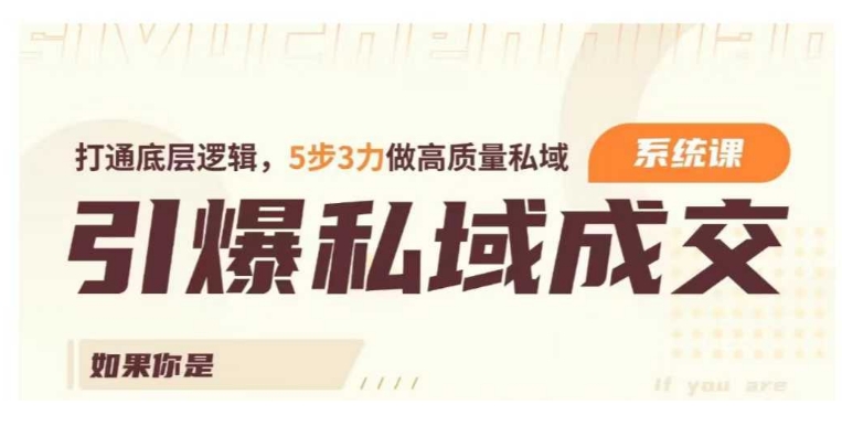 私域成交力系统课 打通底层逻辑5步3力搭建高质量私域运营体系