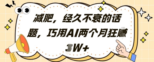 借助AI制作减肥类小红书内容引流 两个月变现超2万元实操方法