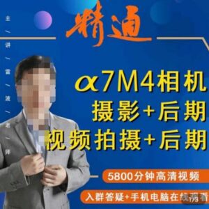 索尼A7M4摄影系统教程 前期拍摄后期修图视频制作全教学-雨叶虚拟资源网