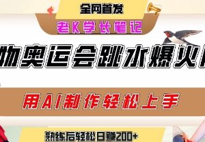 AI制作动物奥运会跳水短视频教程 新手副业操作收益指南-雨叶虚拟资源网