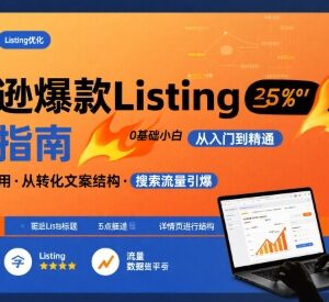 亚马逊0基础小白适用Listing写作方法 轻松打造自带流量爆款Listing-雨叶虚拟资源网