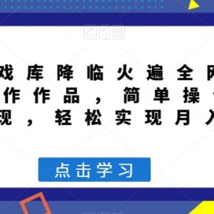 超级游戏库项目实操教程 AI制作内容引流变现全流程解析-雨叶虚拟资源网