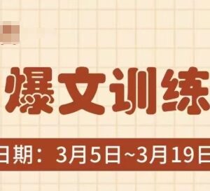 AI爆文训练营实操教学 掌握爆文底层逻辑3分钟产出高阅读爆文-雨叶虚拟资源网