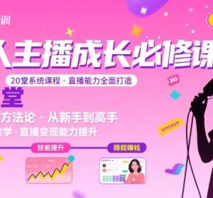 新人主播必学20堂培训课 直播能力快速提升实操指南-雨叶虚拟资源网
