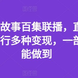 抖音民间故事百集联播直播玩法 手机操作即可实现多渠道变现-雨叶虚拟资源网