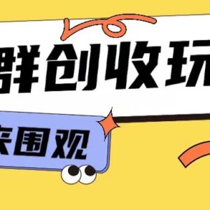 知识付费9.9元进群玩法教程 网创小白入门实操全攻略-雨叶虚拟资源网