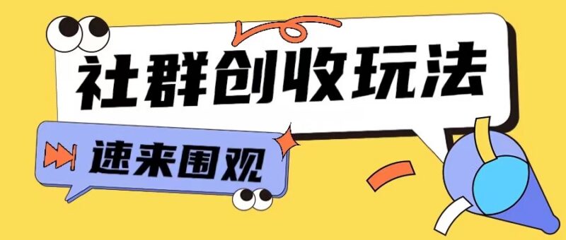 知识付费9.9元进群玩法教程 网创小白入门实操全攻略