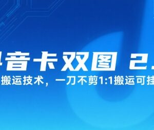抖音卡双图文2.0融合搬运技术 无需剪辑1:1搬运可挂链接-雨叶虚拟资源网
