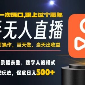 快手无人直播低门槛赚钱玩法 小白可上手当天见收益项目拆解-雨叶虚拟资源网