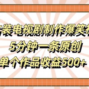 利用古装剧片段制作搞笑原创视频 低门槛高收益副业全解析-雨叶虚拟资源网