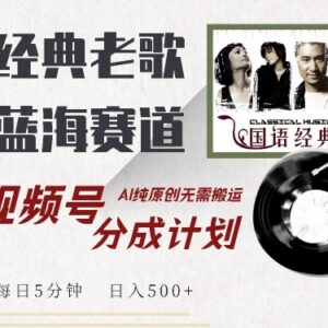 2024经典老歌视频号分成计划玩法 AI原创无需搬运低门槛赚收益-雨叶虚拟资源网