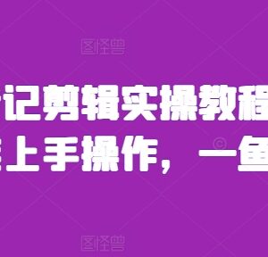 人物传记剪辑实操教程 零基础小白可上手的蓝海副业项目-雨叶虚拟资源网