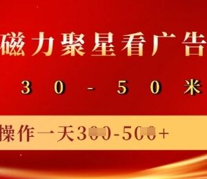 2025快手磁力聚星广告分成玩法 单机50+矩阵操作实操指南-雨叶虚拟资源网