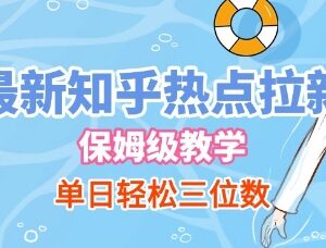 知乎热点拉新保姆级玩法详解 新手易操作单日可轻松收入三位数-雨叶虚拟资源网