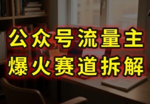 用AI做剧评类公众号流量主玩法拆解 86分钟实操干货分享-雨叶虚拟资源网