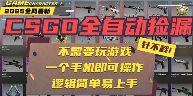 CSGO全自动捡漏赚差价项目玩法详解 无需玩游戏手机即可操作新手易上手