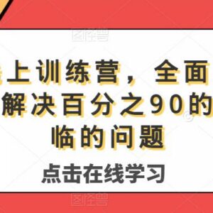 系统主播线上训练营 全维度课程解决主播带货运营常见问题-雨叶虚拟资源网