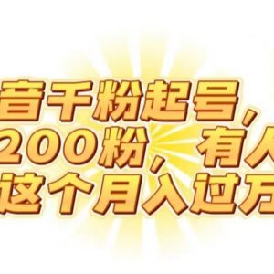 抖音千粉号起号实操教程 低门槛副业增收玩法详细拆解-雨叶虚拟资源网