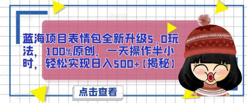 冷门蓝海表情包5.0原创玩法 每日半小时轻松实现日入500+