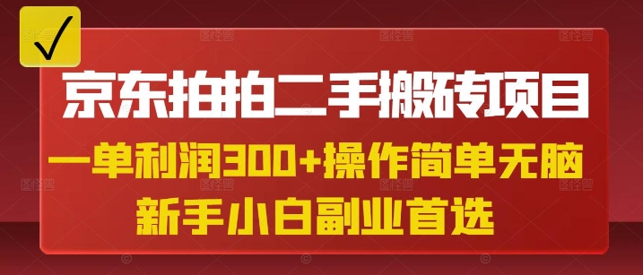 京东拍拍二手搬砖项目,一单纯利润3张,操作简单,小白兼职副业首选