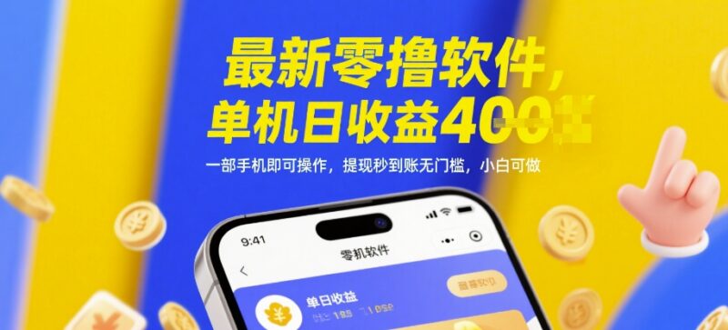 2024零成本手机零撸赚钱项目实操 单机日入数百无门槛小白可做