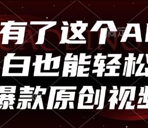 免费AI视频生成工具使用教程 零基础小白也能做爆款原创视频-雨叶虚拟资源网