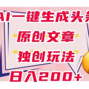 AI生成头条原创文章实操教程 0粉丝可上手的稳定变现玩法-雨叶虚拟资源网