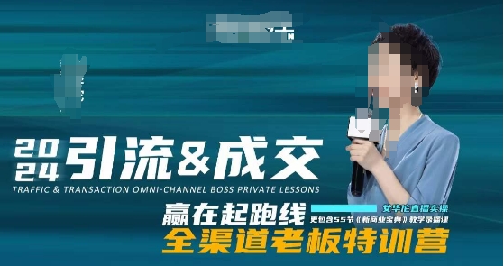 2024引流与成交全渠道教程 55节老板特训营系统教学录播课