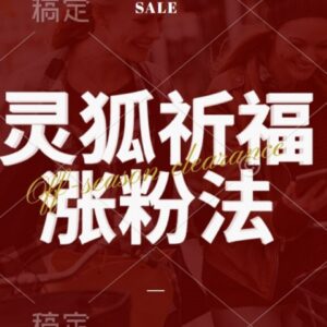 灵狐送祈福视频号运营攻略 涨粉分成带货三重收益玩法拆解-雨叶虚拟资源网