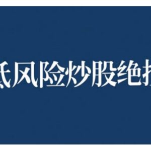 2024低风险股票实操营教程 股票入门投资实操系统学习资料-雨叶虚拟资源网