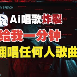 免费AI声音克隆工具使用教程 3分钟生成完美音色支持翻唱实时语音-雨叶虚拟资源网