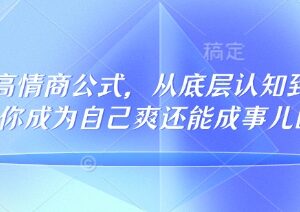 32个高情商公式133节完整版教程 从认知到行动提升沟通处事能力-雨叶虚拟资源网