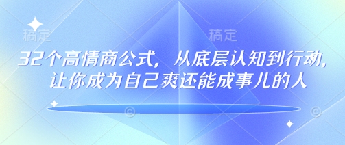 32个高情商公式133节完整版教程 从认知到行动提升沟通处事能力