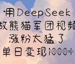如何用DeepSeek制作熊猫军团视频 快速涨粉及变现实操教程-雨叶虚拟资源网