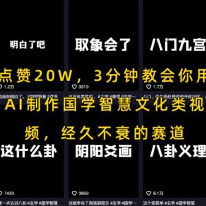3分钟学会AI制作国学智慧类视频 热门长期内容赛道实操教学-雨叶虚拟资源网