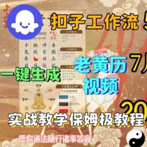 Coze扣子工作流一键生成老黄历短视频 保姆级实操搭建教学-雨叶虚拟资源网
