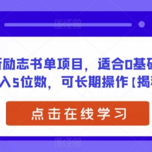 2023适合0基础小白的励志书单项目 操作简单可长期运营收益可观-雨叶虚拟资源网