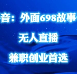 抖音民间故事号无人直播实操教程 无需真人出镜零门槛可操作-雨叶虚拟资源网