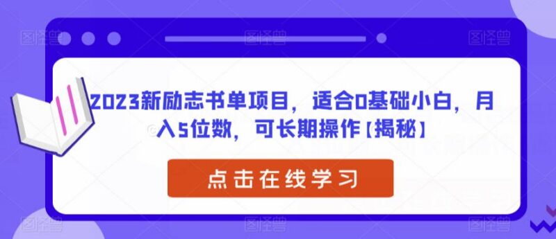 2023适合0基础小白的励志书单项目 操作简单可长期运营收益可观