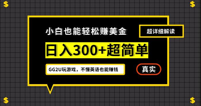 无英语基础小白操作GG2U玩游戏 一周可赚300美金的低门槛项目